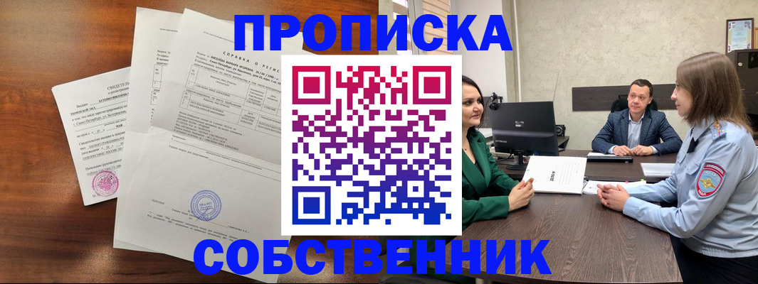 прописка законно в Волжском